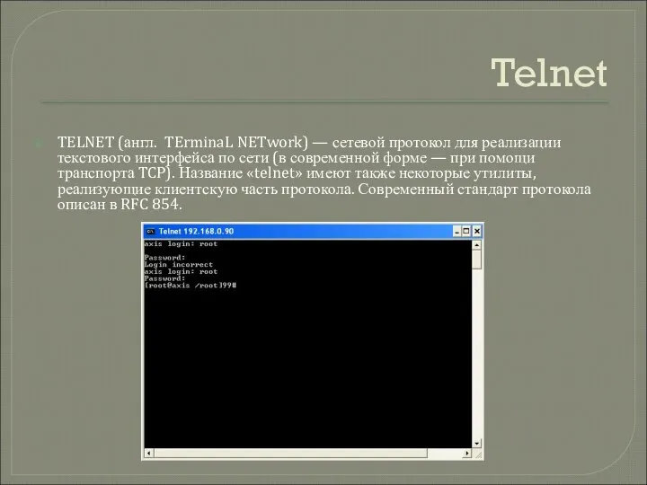 Telnet TELNET (англ. TErminaL NETwork) — сетевой протокол для реализации текстового