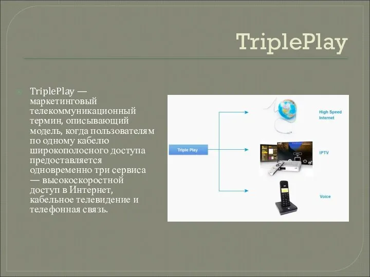 TriplePlay TriplePlay — маркетинговый телекоммуникационный термин, описывающий модель, когда пользователям по