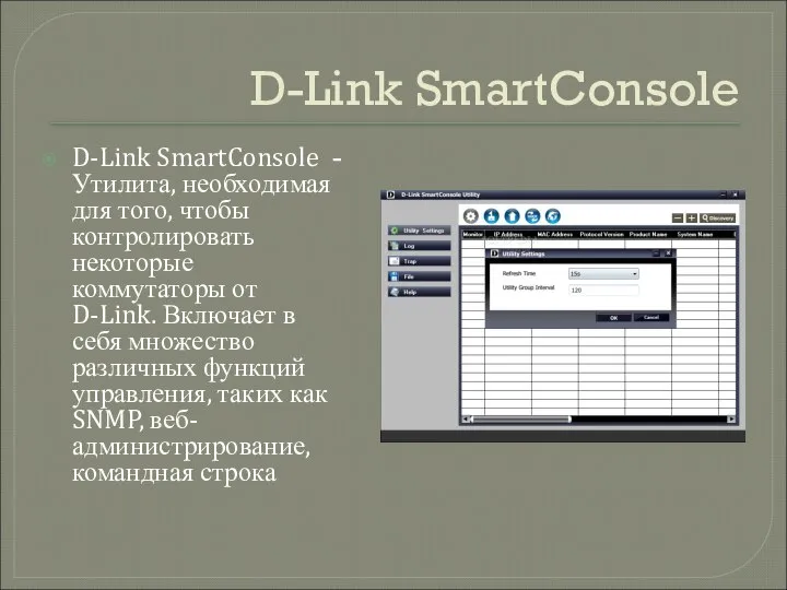 D-Link SmartConsole D-Link SmartConsole - Утилита, необходимая для того, чтобы контролировать