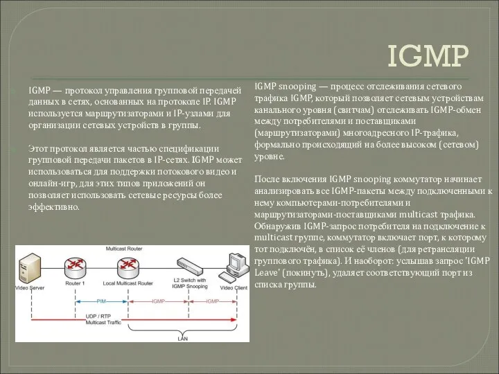 IGMP IGMP — протокол управления групповой передачей данных в сетях, основанных