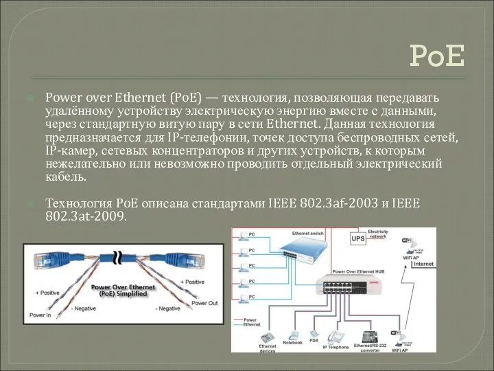 PoE Power over Ethernet (PoE) — технология, позволяющая передавать удалённому устройству