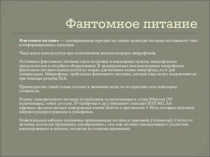 Фантомное питание Фантомное питание — одновременная передача по одним проводам питания