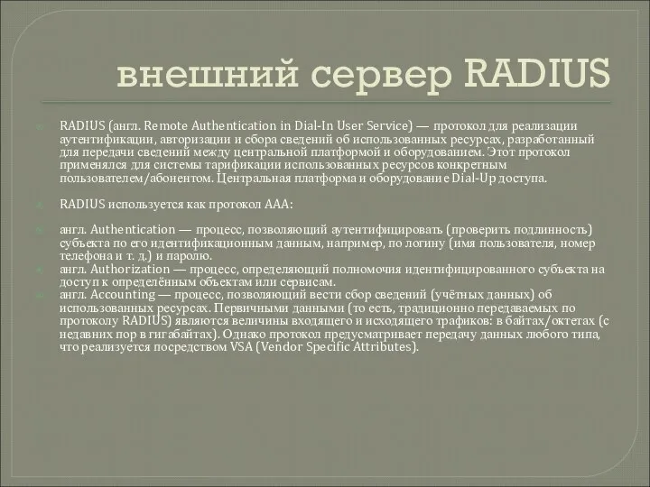 внешний сервер RADIUS RADIUS (англ. Remote Authentication in Dial-In User Service)