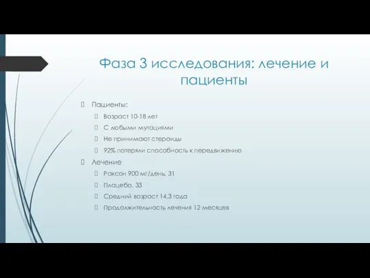 Фаза 3 исследования: лечение и пациенты Пациенты: Возраст 10-18 лет С