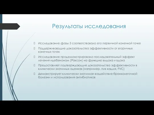 Результаты исследования Исследование фазы 3 соответствовало его первичной конечной точке Поддерживающие