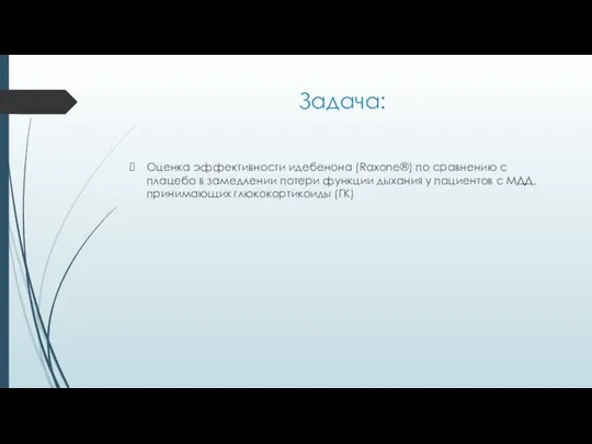 Задача: Оценка эффективности идебенона (Raxone®) по сравнению с плацебо в замедлении