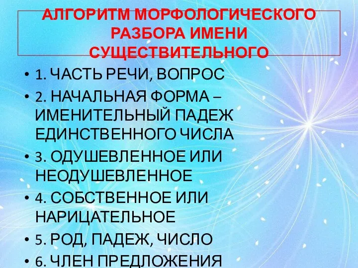 АЛГОРИТМ МОРФОЛОГИЧЕСКОГО РАЗБОРА ИМЕНИ СУЩЕСТВИТЕЛЬНОГО 1. ЧАСТЬ РЕЧИ, ВОПРОС 2. НАЧАЛЬНАЯ