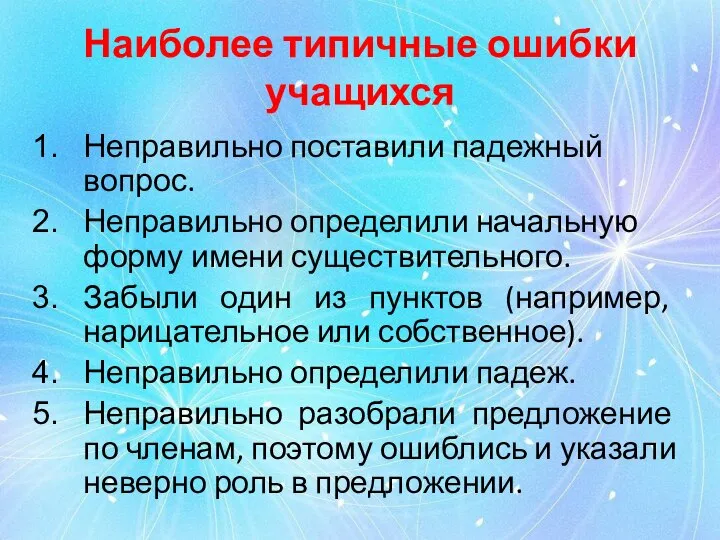 Наиболее типичные ошибки учащихся Неправильно поставили падежный вопрос. Неправильно определили начальную