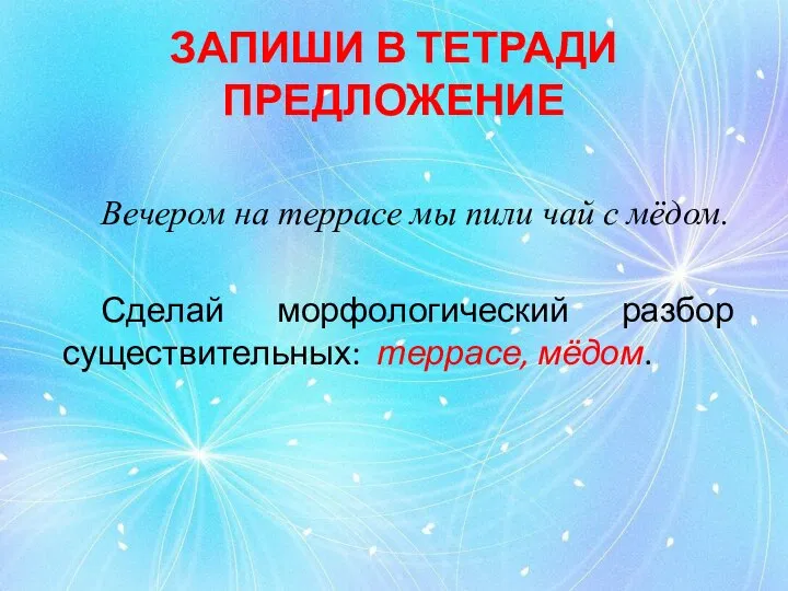 ЗАПИШИ В ТЕТРАДИ ПРЕДЛОЖЕНИЕ Вечером на террасе мы пили чай с