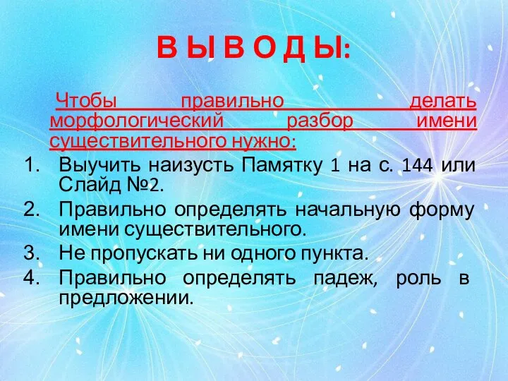 В Ы В О Д Ы: Чтобы правильно делать морфологический разбор