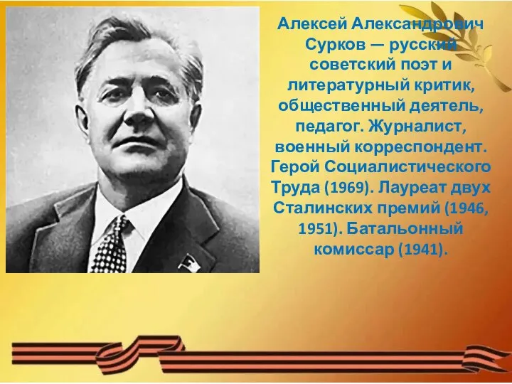 13 октября 1899 года родился поэт-фронтовик Алексей Александрович Сурков (1899-1983). Алексей