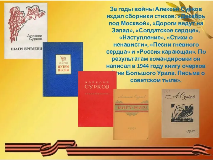 За годы войны Алексей Сурков издал сборники стихов: «Декабрь под Москвой»,