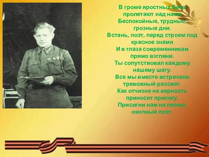 В громе яростных битв пролетают над нами Беспокойные, трудные, грозные дни.