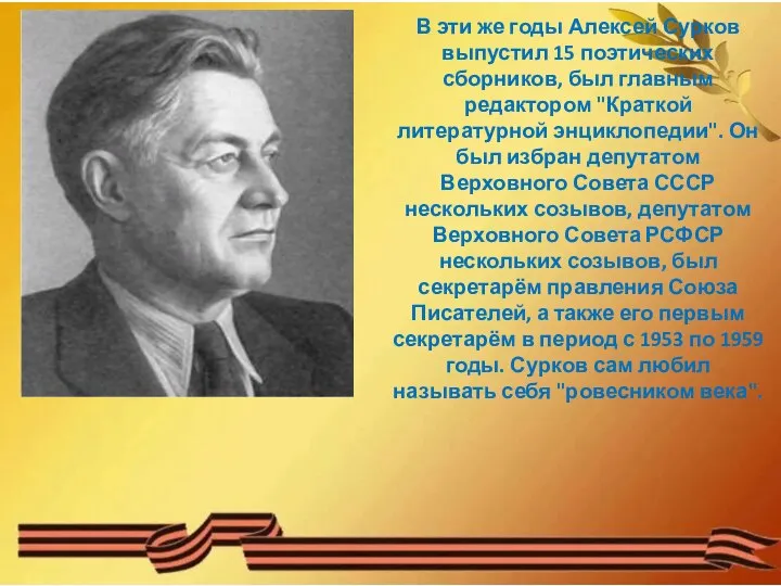 В эти же годы Алексей Сурков выпустил 15 поэтических сборников, был