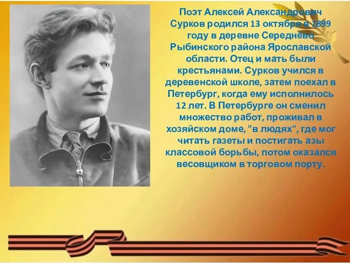 Поэт Алексей Александрович Сурков родился 13 октября в 1899 году в