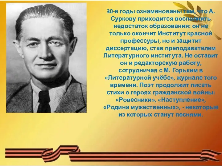 30-е годы ознаменованы тем, что А. Суркову приходится восполнять недостаток образования: