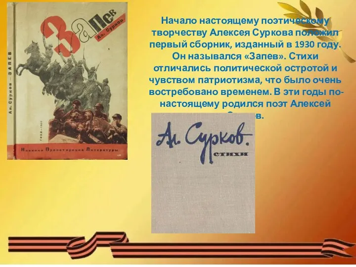 Начало настоящему поэтическому творчеству Алексея Суркова положил первый сборник, изданный в