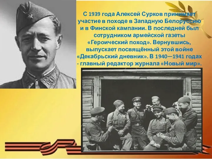 С 1939 года Алексей Сурков принимает участие в походе в Западную