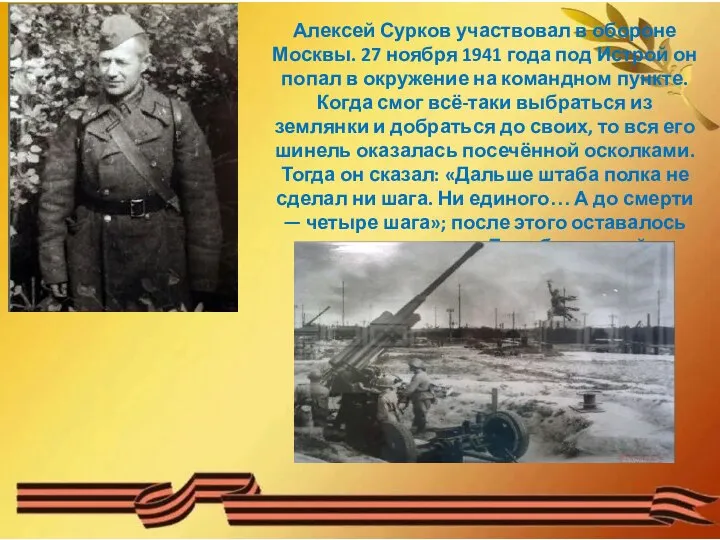 Алексей Сурков участвовал в обороне Москвы. 27 ноября 1941 года под