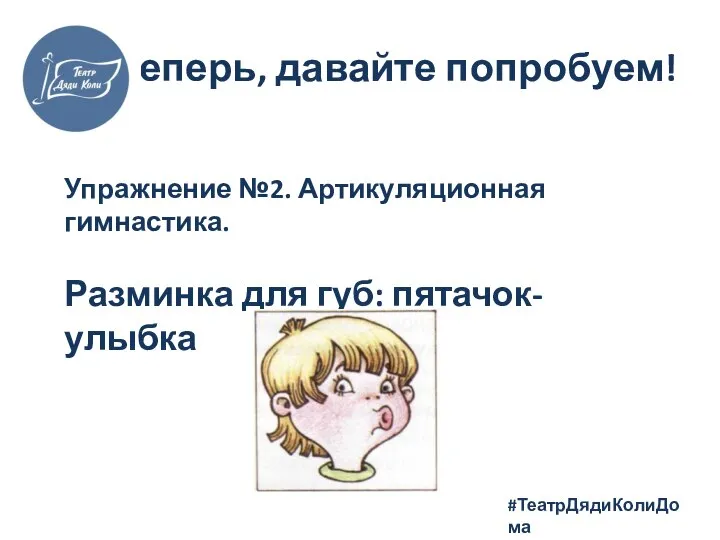 А теперь, давайте попробуем! #ТеатрДядиКолиДома Упражнение №2. Артикуляционная гимнастика. Разминка для губ: пятачок-улыбка