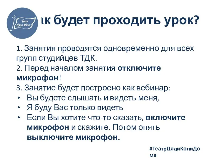 Как будет проходить урок? 1. Занятия проводятся одновременно для всех групп