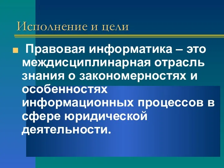 Исполнение и цели Правовая информатика – это междисциплинарная отрасль знания о