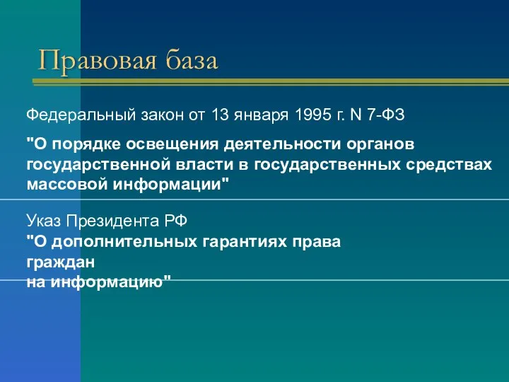 Правовая база Федеральный закон от 13 января 1995 г. N 7-ФЗ