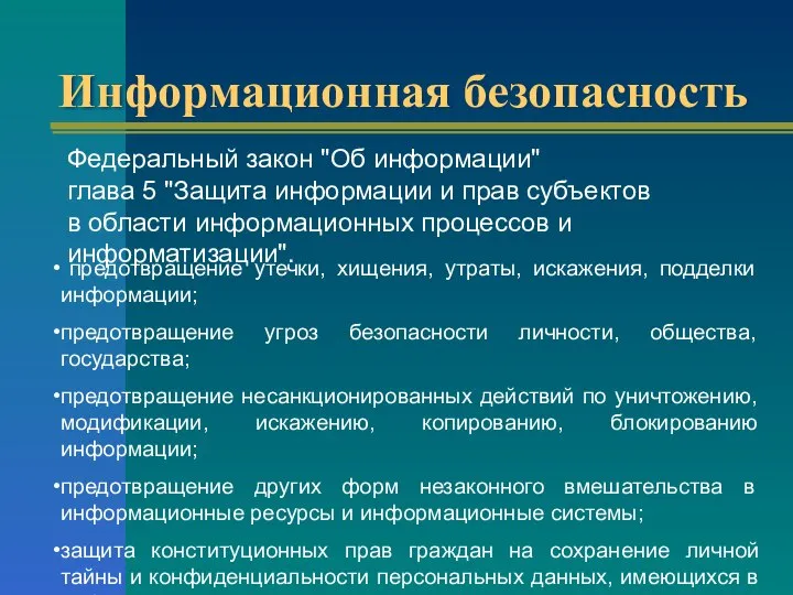 Информационная безопасность Федеральный закон "Об информации" глава 5 "Защита информации и