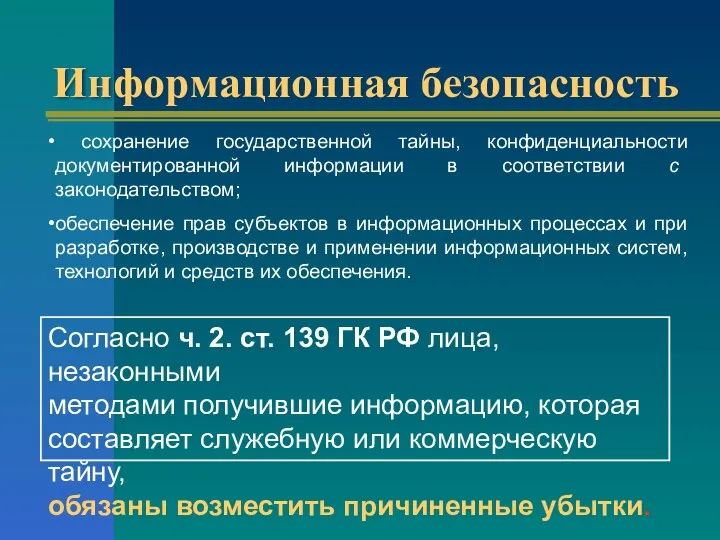 Информационная безопасность сохранение государственной тайны, конфиденциальности документированной информации в соответствии с