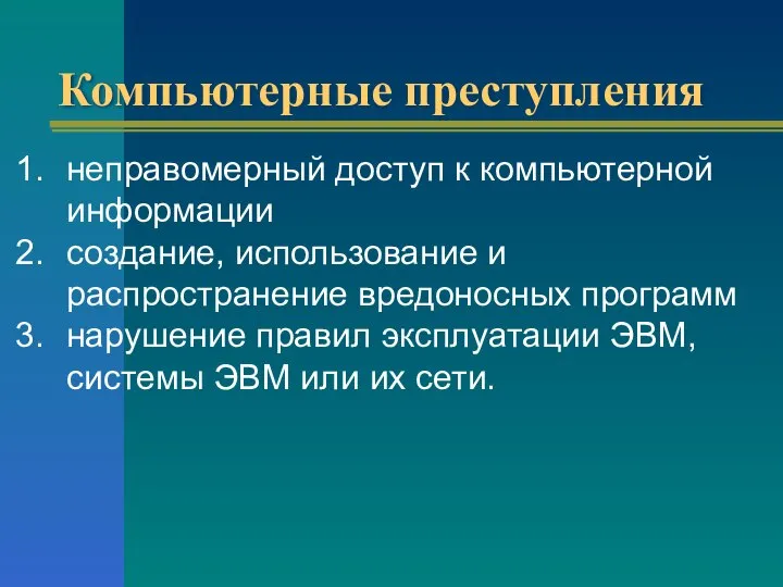 Компьютерные преступления неправомерный доступ к компьютерной информации создание, использование и распространение