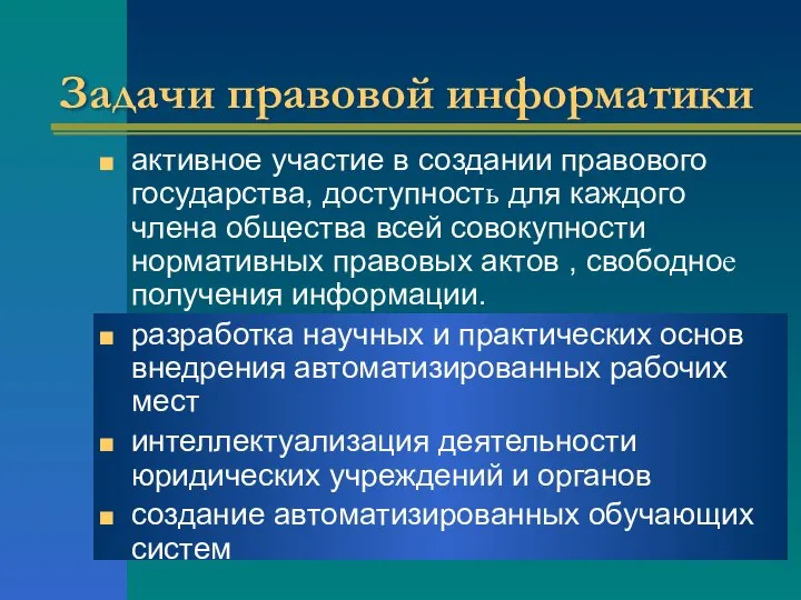 Задачи правовой информатики активное участие в создании правового государства, доступность для