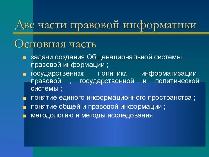 Две части правовой информатики задачи создания Общенациональной системы правовой информации ;