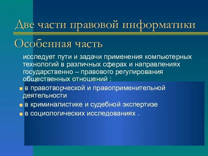 Две части правовой информатики исследует пути и задачи применения компьютерных технологий