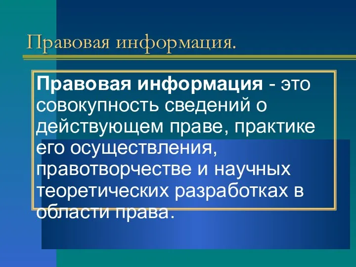 Правовая информация. Правовая информация - это совокупность сведений о действующем праве,