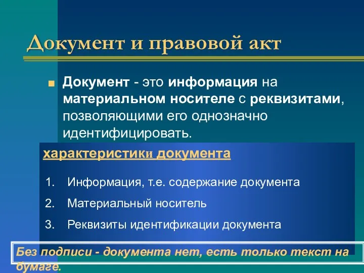 Документ и правовой акт Документ - это информация на материальном носителе