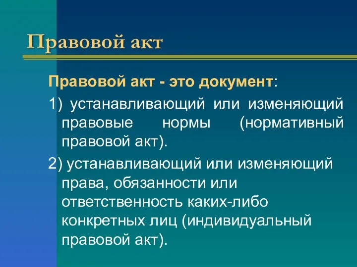 Правовой акт Правовой акт - это документ: 1) устанавливающий или изменяющий