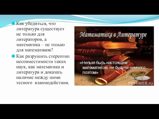 Как убедиться, что литература существует не только для литераторов, а математика