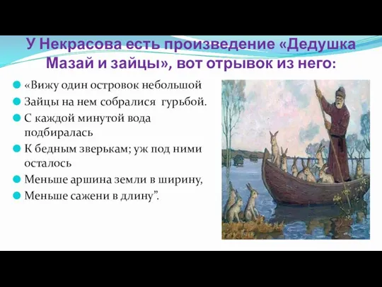 У Некрасова есть произведение «Дедушка Мазай и зайцы», вот отрывок из