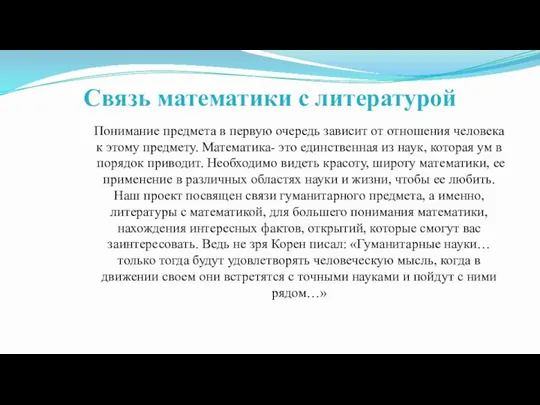 Связь математики с литературой Понимание предмета в первую очередь зависит от