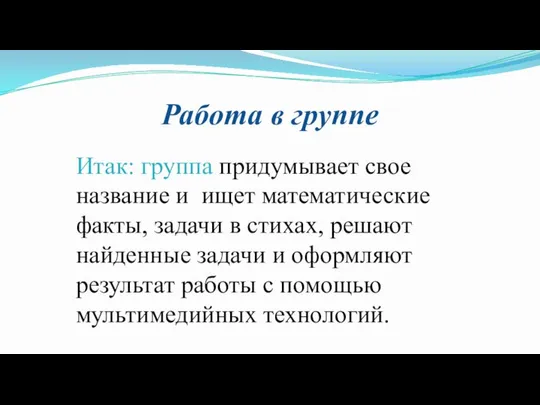 Работа в группе Итак: группа придумывает свое название и ищет математические