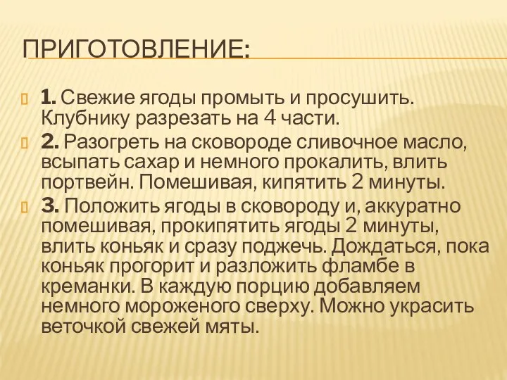 ПРИГОТОВЛЕНИЕ: 1. Свежие ягоды промыть и просушить. Клубнику разрезать на 4