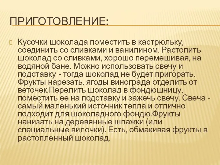 ПРИГОТОВЛЕНИЕ: Кусочки шоколада поместить в кастрюльку, соединить со сливками и ванилином.