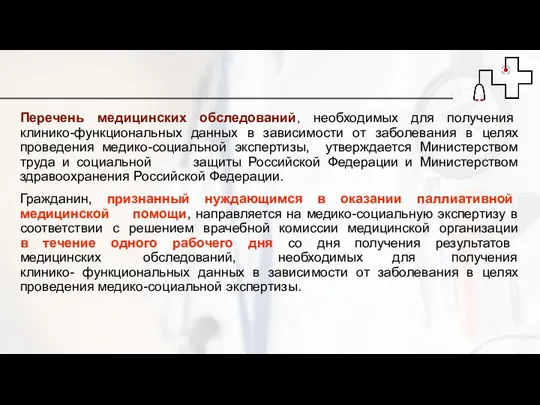 Перечень медицинских обследований, необходимых для получения клинико-функциональных данных в зависимости от