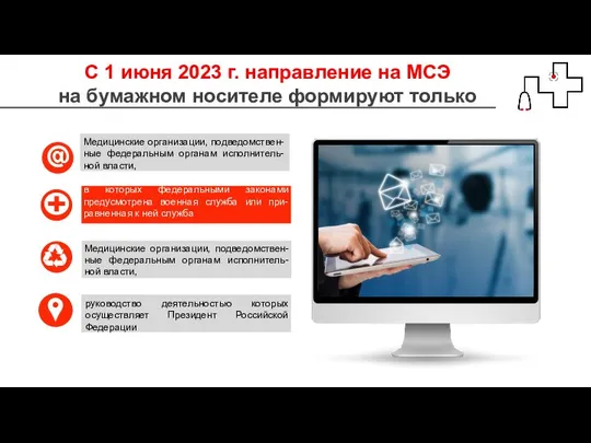 С 1 июня 2023 г. направление на МСЭ на бумажном носителе