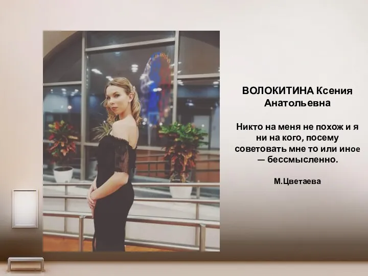 ВОЛОКИТИНА Ксения Анатольевна Никто на меня не похож и я ни