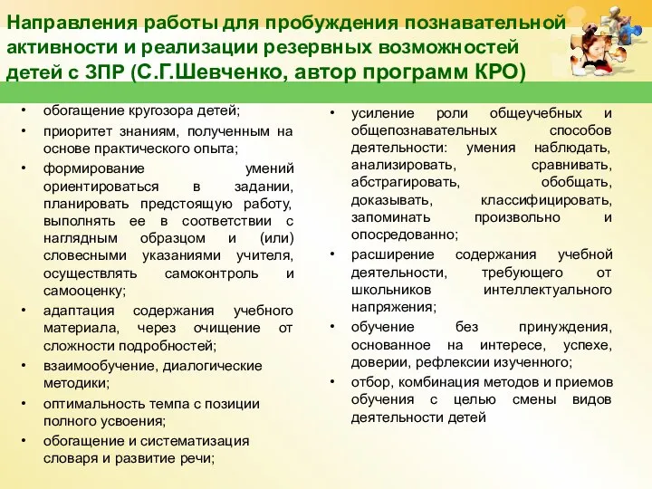 Направления работы для пробуждения познавательной активности и реализации резервных возможностей детей