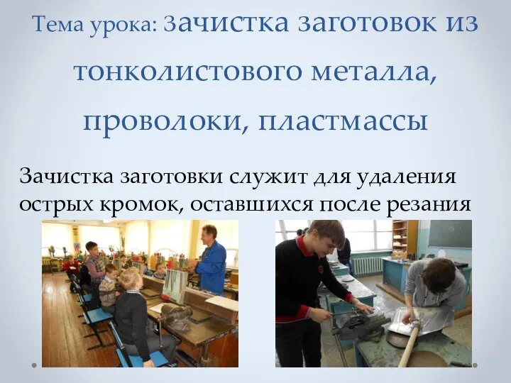 Тема урока: Зачистка заготовок из тонколистового металла, проволоки, пластмассы Зачистка заготовки