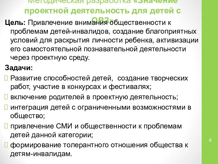 Методическая разработка «Значение проектной деятельность для детей с ОВЗ» Цель: Привлечение