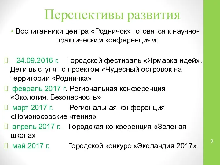 Перспективы развития Воспитанники центра «Родничок» готовятся к научно-практическим конференциям: 24.09.2016 г.