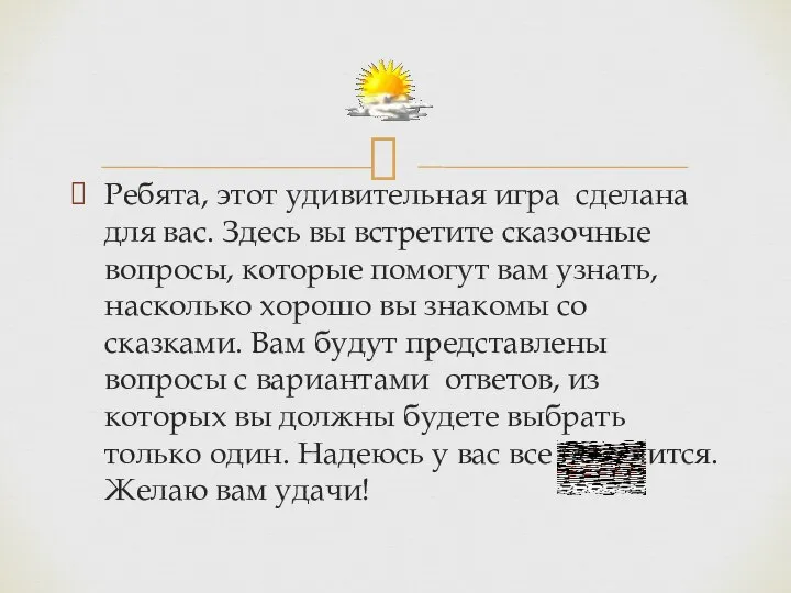 Ребята, этот удивительная игра сделана для вас. Здесь вы встретите сказочные